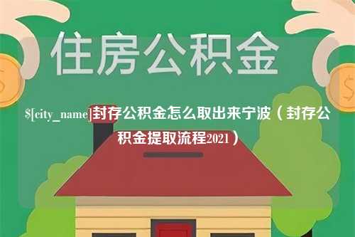 苍南封存公积金怎么取出来宁波（封存公积金提取流程2021）